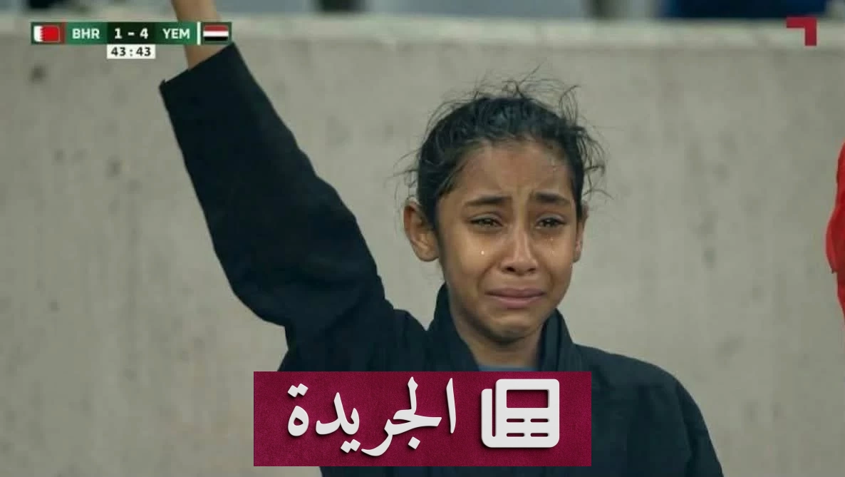 دمعة فرح يمنية تختصر جمال الرياضة في خليجي 27 - آخر الأخبار - الجريدة