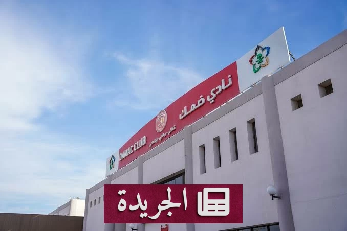 ضمك يفتح باب الترشح لرئاسة النادي بعد موسم الهبوط - آخر الأخبار - الجريدة