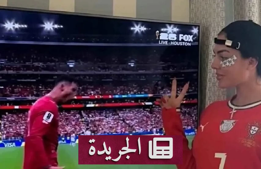 دموع رونالدو في مونديال 2026 ورد جورجينا برسالة مؤثرة - آخر الأخبار - الجريدة