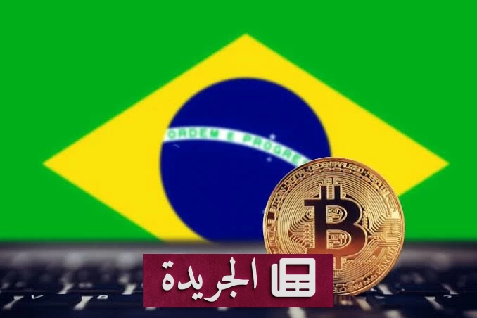 ضوابط مصرفية جديدة تهز سوق العملات المشفرة في البرازيل بدءاً من 2027 - آخر الأخبار - الجريدة