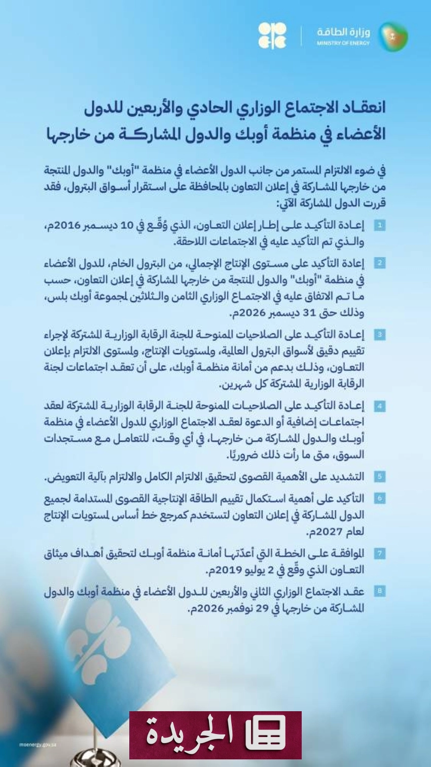 دول أوبك+ تمدد خفض إنتاج النفط حتى نهاية العام الجاري - آخر الأخبار - الجريدة