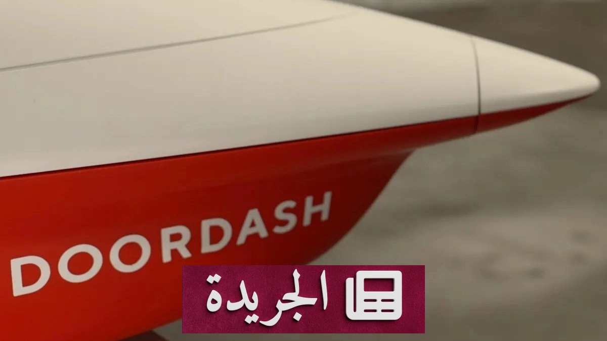 DoorDash تطلق خدمة توصيل بالمسيرات بعد موافقة FAA - آخر أخبار الجريدة