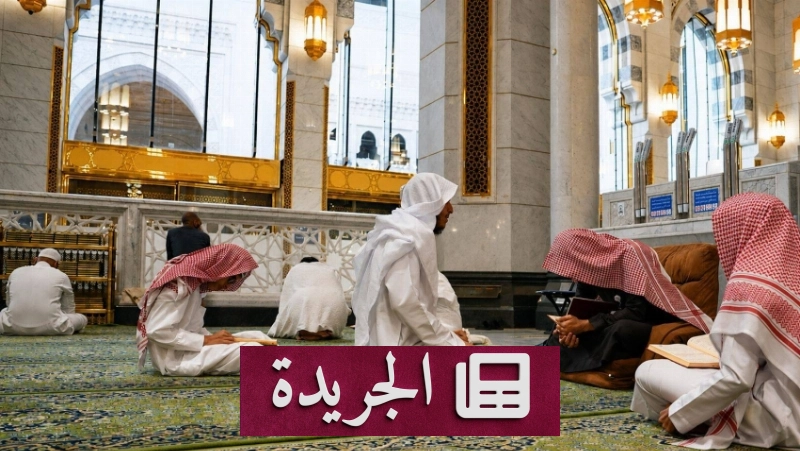 دورة علمية مكثفة لتمكين المشاركين من حفظ المتون الشرعية - آخر الأخبار - الجريدة