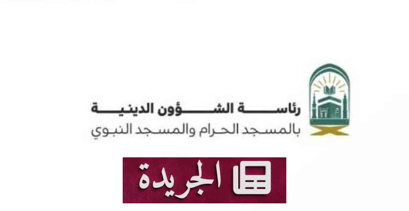 دورات علمية لتعزيز اللغة العربية في المسجد الحرام والمسجد النبوي - آخر الأخبار - الجريدة