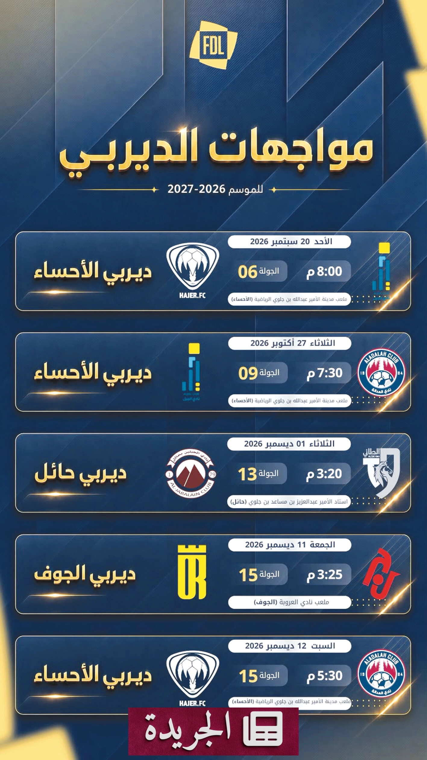 دوري يللو يستعد لموسم حافل بستة ديربيات تاريخية - آخر الأخبار - الجريدة