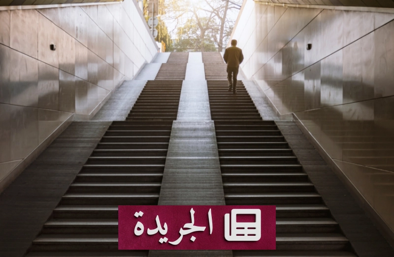 دراسة أمريكية: صعود السلالم يومياً يقلل مخاطر أمراض القلب والوفاة المبكرة - آخر الأخبار - الجريدة