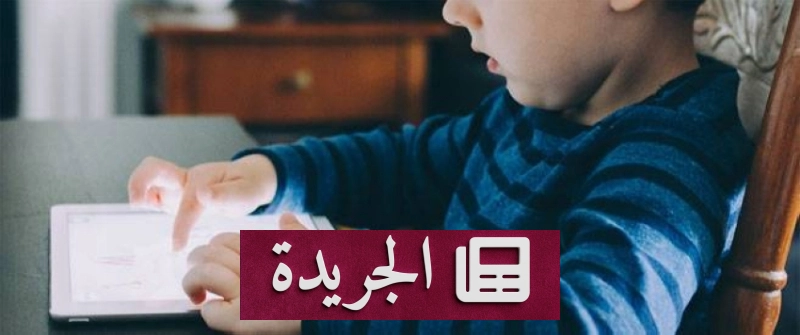 دراسة فنلندية: الاستخدام المعتدل للأجهزة الذكية قد يدعم القدرات المعرفية للأطفال - آخر الأخبار - الجريدة