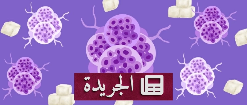 دراسة تحذّر من دور الفركتوز في انتشار سرطان المبيض العدواني - آخر الأخبار - الجريدة