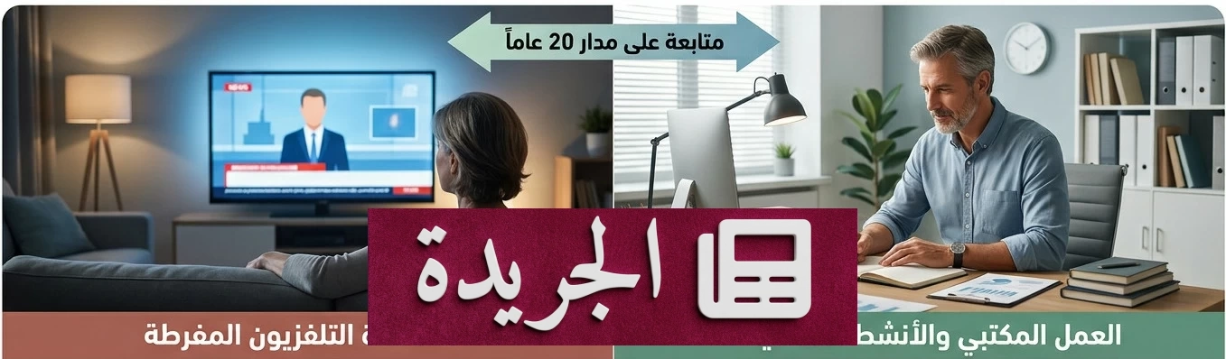 دراسة تحذر من مخاطر مشاهدة التلفزيون لساعات طويلة على الدماغ - آخر الأخبار - الجريدة