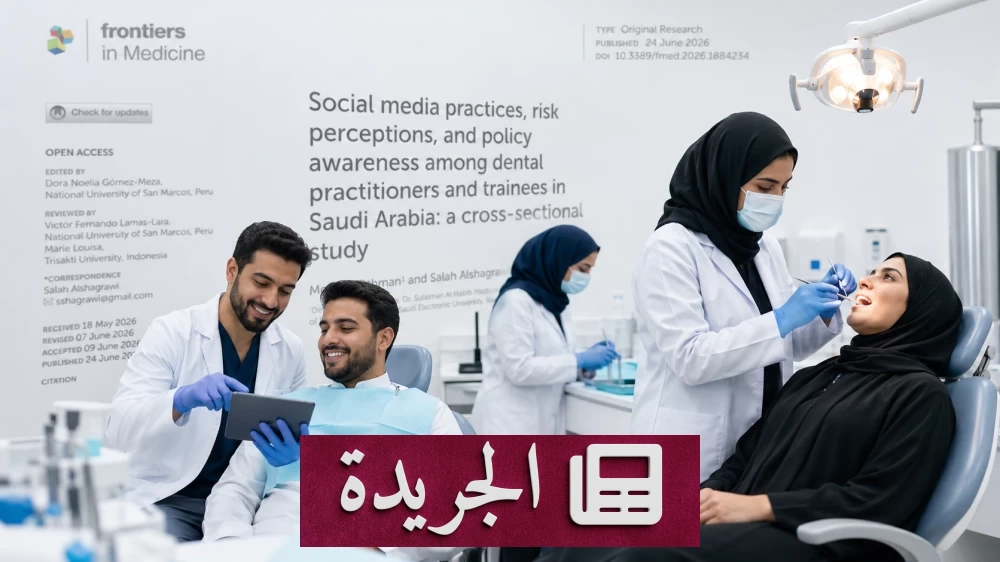 دراسة تكشف فجوة رقمية لدى أطباء الأسنان السعوديين في استخدام منصات التواصل الاجتماعي - آخر الأخبار - الجريدة