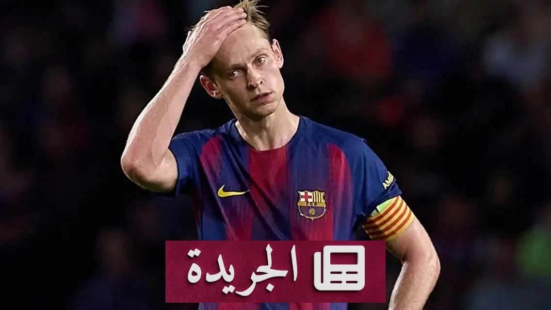 ضربة قاسية لبرشلونة.. دي يونغ يغيب 4 أشهر بسبب إصابة خطيرة - آخر أخبار الجريدة