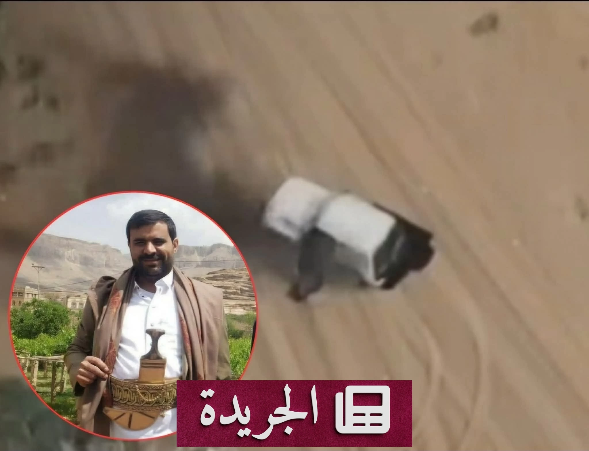 ضربات يمنية مدمرة تستهدف قيادات حوثية في الحديدة والجوف - آخر أخبار الجريدة