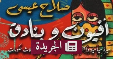 **درش: كيف كشف مسلسل رمضان عن تاريخ مصر المفقود في كتاب صلاح عيسى** - أخبار أونلاين