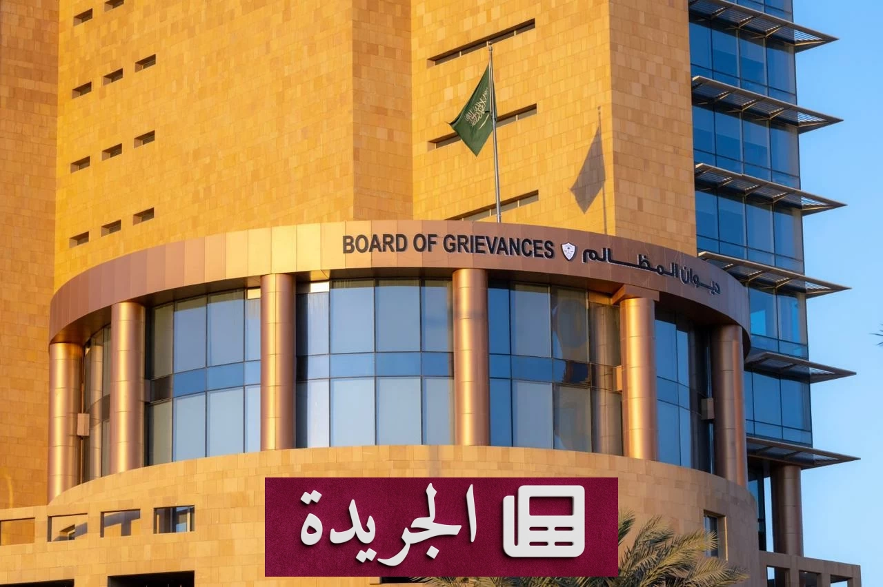 ديوان المظالم يلغي قرار جهة حكومية بمنع موظف من إجازته العادية - آخر الأخبار - الجريدة