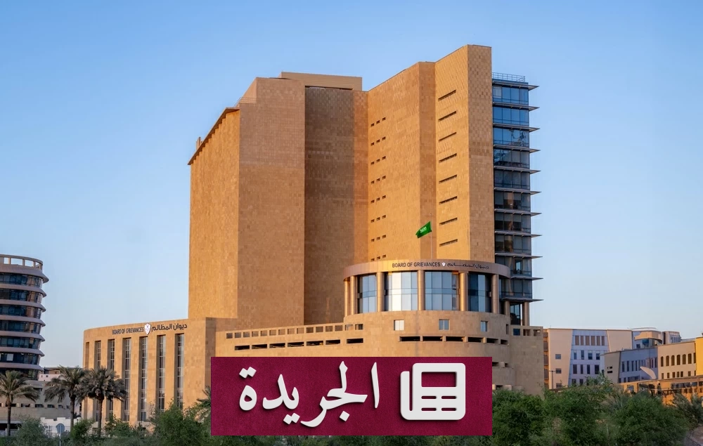 ديوان المظالم يناقش دور الذكاء الاصطناعي في العمل القانوني خلال ورشة عالمية - آخر الأخبار - الجريدة