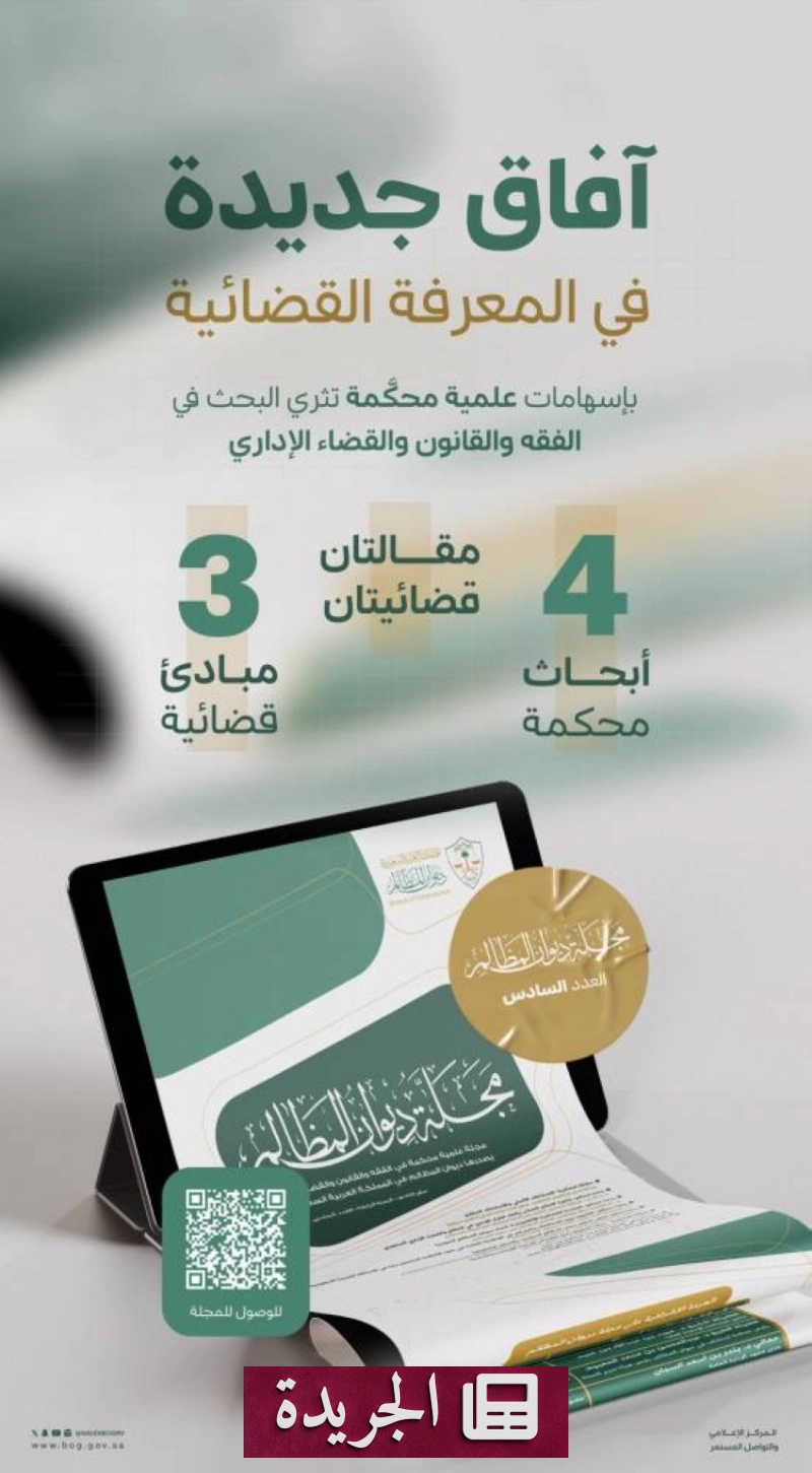 ديوان المظالم يصدر العدد السادس من مجلته العلمية المحكمة - آخر أخبار الجريدة