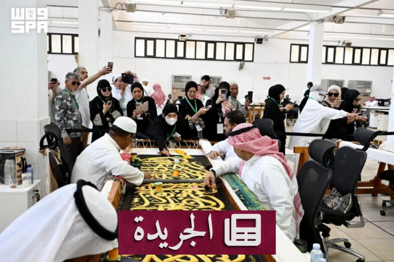 ضيوف العمرة يتعرفون على صناعة كسوة الكعبة في مجمع الملك عبدالعزيز - آخر الأخبار - الجريدة
