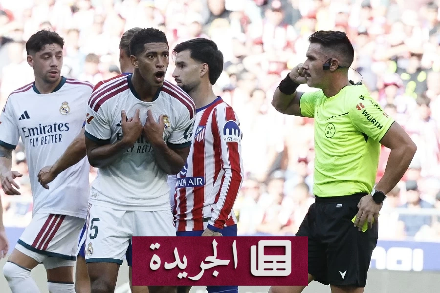 ديربي مدريد يحسمه أتلتيكو بفارق رجل بعد جدل تحكيمي واسع - آخر الأخبار - الجريدة