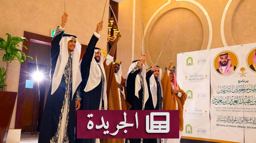 فعاليات اليوم الوطني السعودي تتنوع بين الرياضة والدفاع والتكريمات - آخر الأخبار - الجريدة