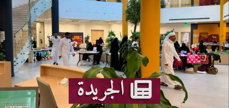 فعاليات تسويقية تستعرض تجارب سيدات الأعمال الشابات - آخر الأخبار - الجريدة