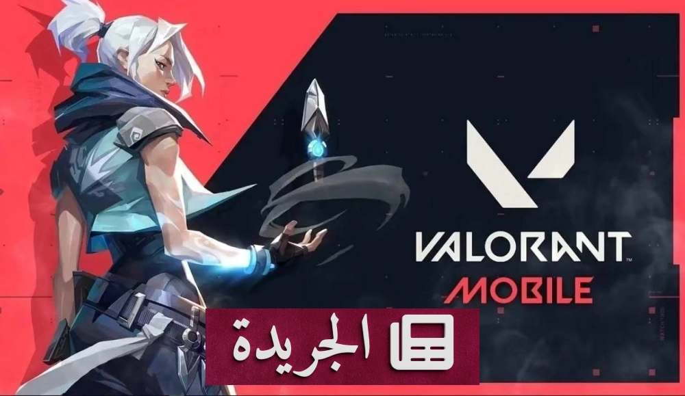 فالورانت موبايل يقترب من الإطلاق.. كيف تسجل مسبقاً للحصول على وصول مبكر - أخبار أونلاين