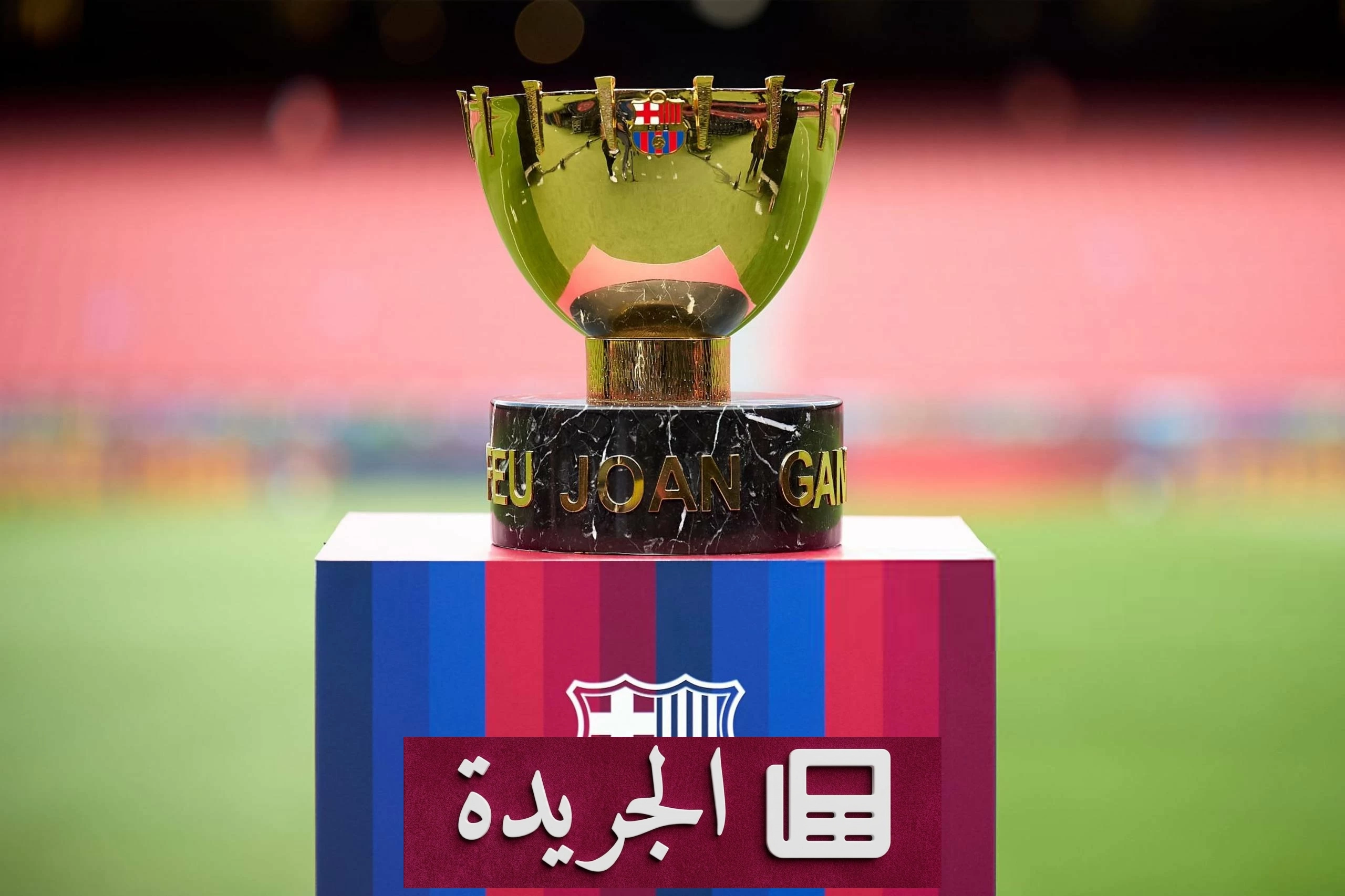 فض اشتباكات الجماهير في كامب نو و طرد جماهير الأهلي - آخر الأخبار - الجريدة