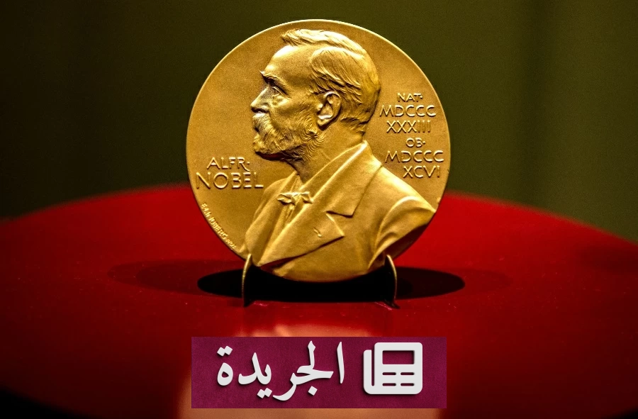 فضائح تجاوزت حدود نوبل الأدب قبل إعلان الفائز - آخر الأخبار - الجريدة