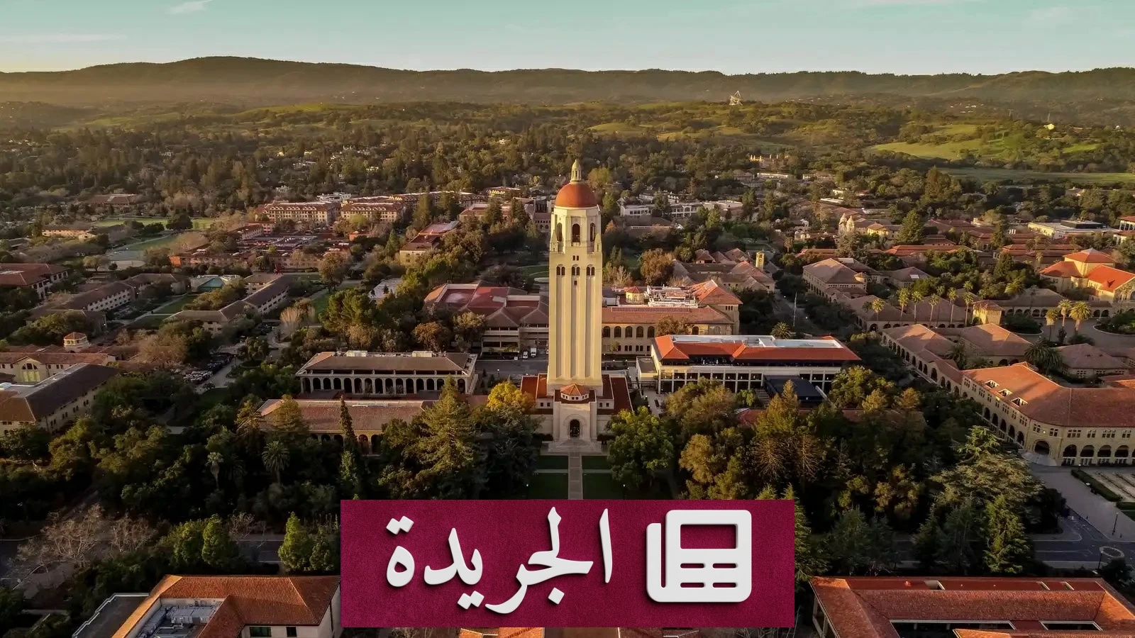 فضيحة في ستانفورد.. جامعة أمريكية تتهم إدارة باستبدال طالب بصورة ذكاء اصطناعي - آخر الأخبار - الجريدة
