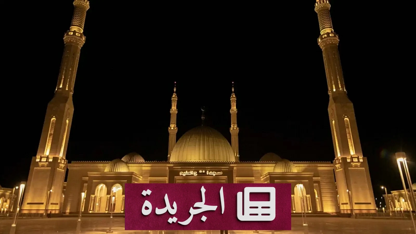 فضيحة حفل زواج في مسجد مصر: رقص وعزف أمام مصحف.. وغضب شعبي واسع - آخر أخبار الجريدة