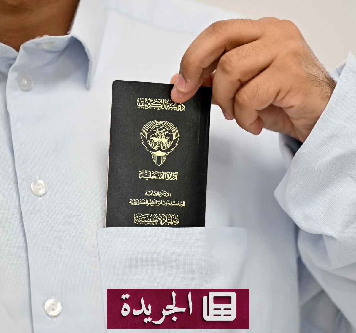 فضيحة تزوير تاريخية في الكويت تسقط جنسيات 211 شخصاً - آخر أخبار الجريدة