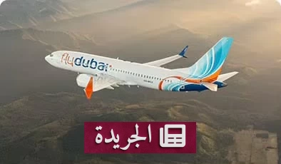 فلاي دبي تعلن عن مشادة داخل قمرة قيادة رحلة متجهة إلى إسرائيل - آخر أخبار الجريدة