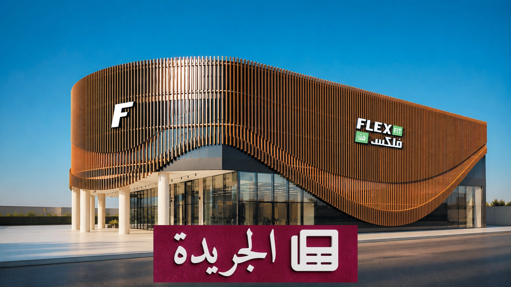 فلكس فت تتحول من بريدة إلى علامة سعودية رياضية رائدة بخطة توسعية تتجاوز 200 مليون ريال - آخر الأخبار - الجريدة