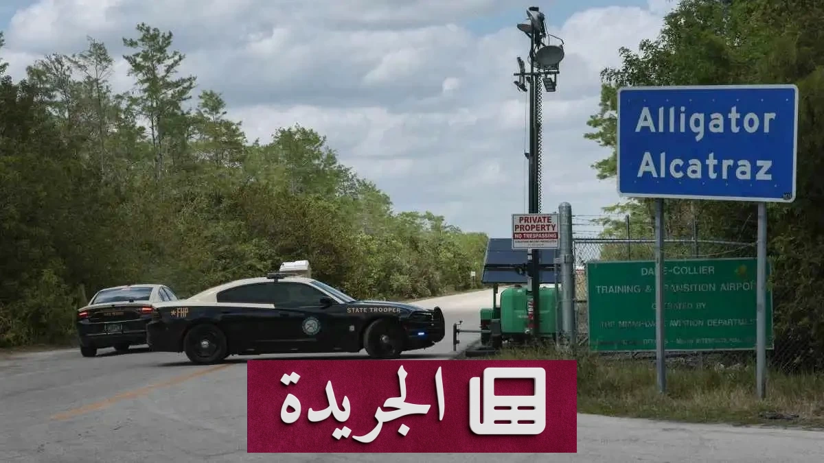 فلوريدا تغلق سجن التماسيح بعد انتهاء مهمته - آخر الأخبار - الجريدة
