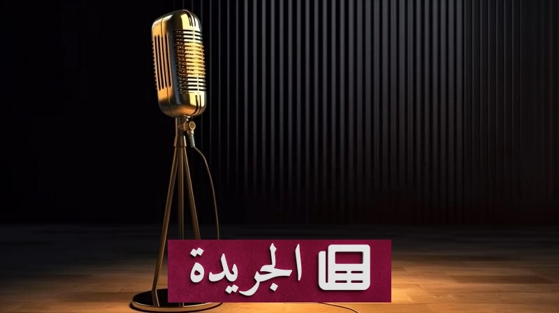 فنان عربي يفاجئ عائلته بوصية غنائية سرية بعد وفاته - آخر الأخبار - الجريدة