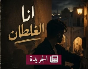 فنان مغربي معتزل يهدد مروجي أغانيه القديمة بيوم القيامة - آخر الأخبار - الجريدة