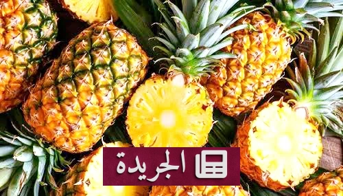 فوائد الأناناس الصحية التي لا تعرفها - آخر الأخبار - الجريدة