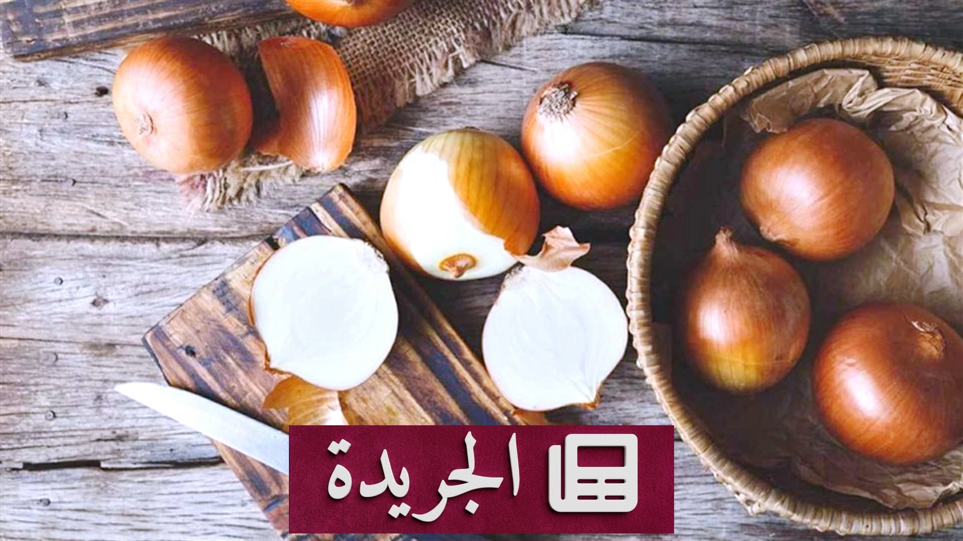 فوائد البصل الصحية التي لا غنى عنها في المطبخ - آخر الأخبار - الجريدة