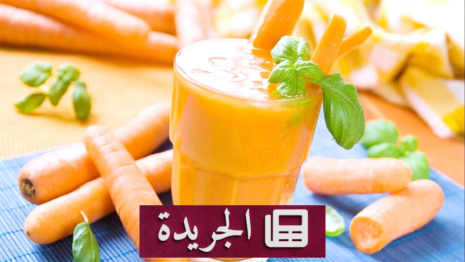 فوائد الجزر الصحية التي لا غنى عنها للجسم - آخر الأخبار - الجريدة