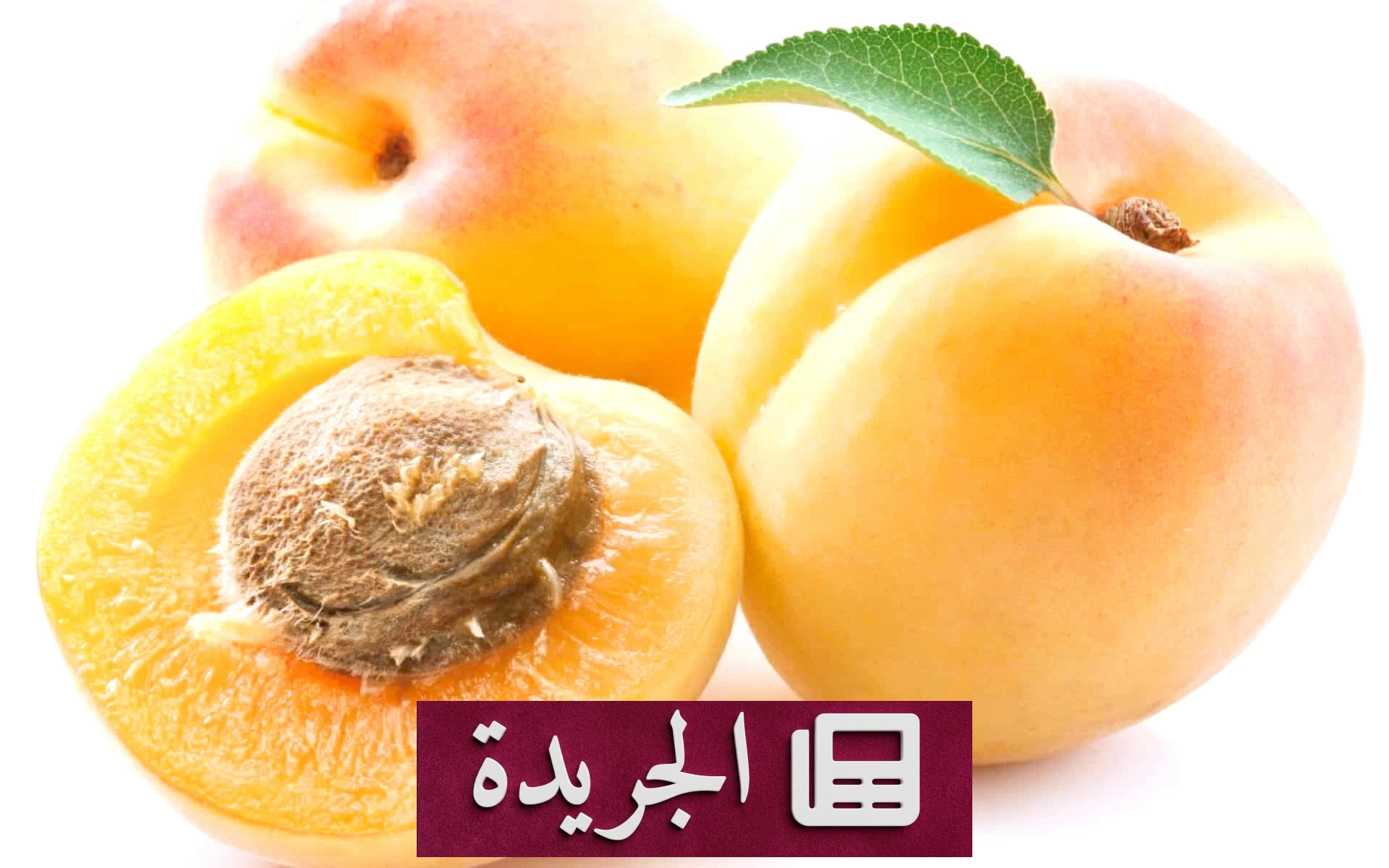 فوائد المشمش الصحية التي لا تعرفها - آخر أخبار الجريدة