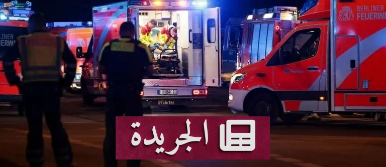 فوضى عارمة في برلين بعد دهس سيارة حشداً من المشاركين - آخر أخبار الجريدة