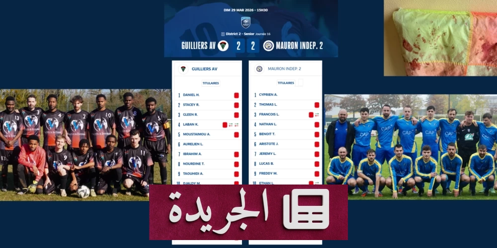 فوضى في مباراة كرة قدم بفرنسا تطيح بـ24 لاعباً وتثير غضب الأوساط الرياضية - أخبار أونلاين