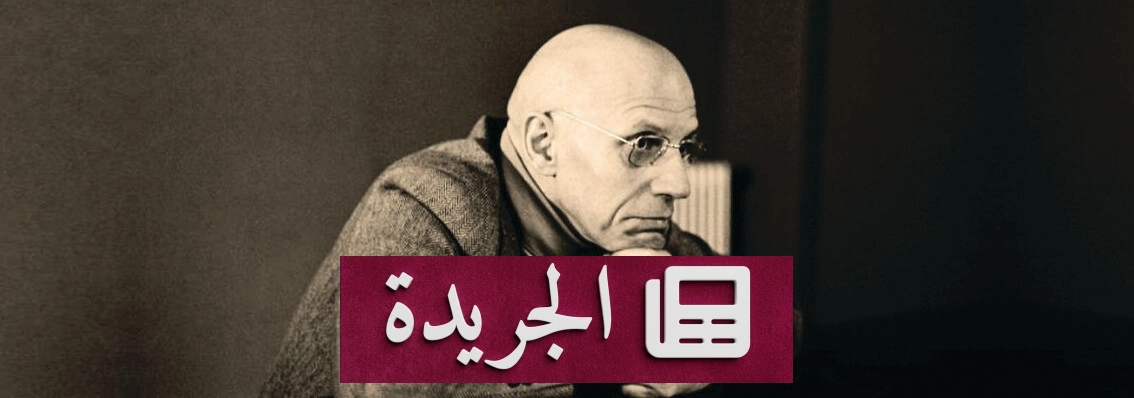فوكو والذات الإنسانية بين الاختبار والحرية - آخر الأخبار - الجريدة