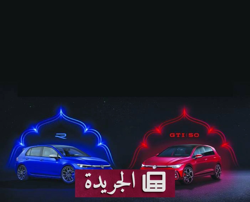 فولكس فاجن تحتفي بمستقبل السيارات في فعالية Golf Fan Fest على حلبة ياس مارينا - الجريدة