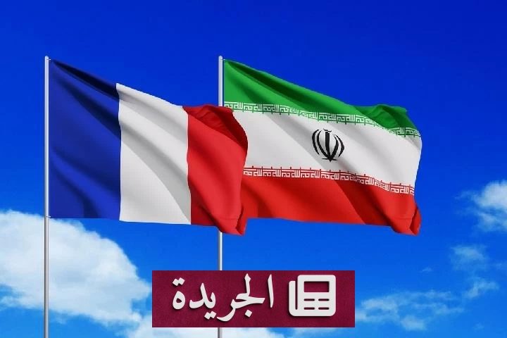 فرنسا تتوعد إيران برد قاس بعد إغلاق مركزها الثقافي - آخر الأخبار - الجريدة