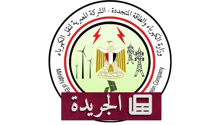 **فرص العمل الواعدة: الشركة المصرية لنقل الكهرباء تفتح باب التعاقد مع حديثي التخرج في مجال القانون** - أخبار أونلاين