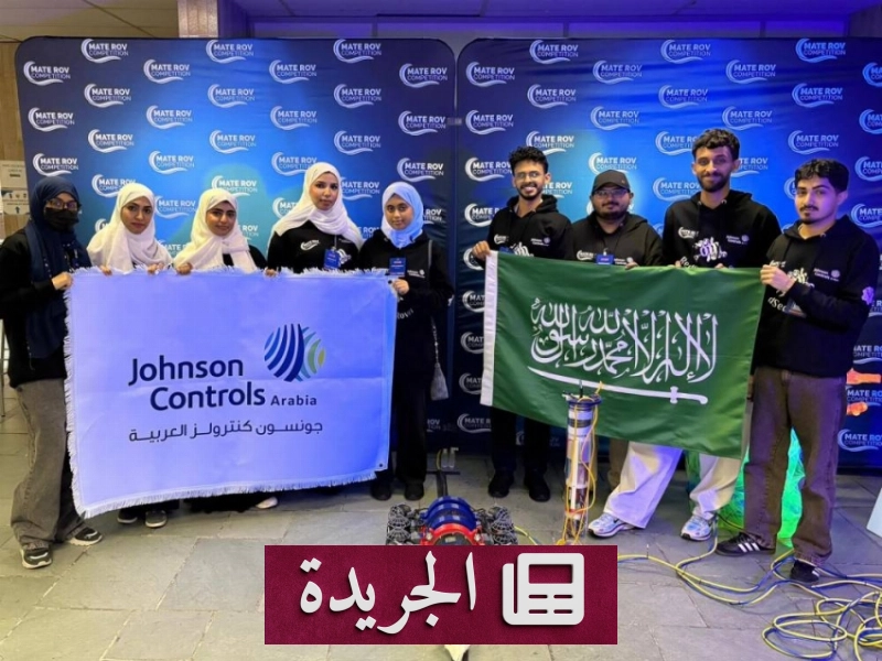 فريق جامعي سعودي يحقق إنجازاً عالمياً في مسابقة روبوتات بحرية دولية - آخر الأخبار - الجريدة