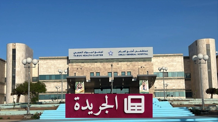 فريق طبي في أملج ينقذ مريضاً بجرح قطعي في الرقبة - أخبار أونلاين