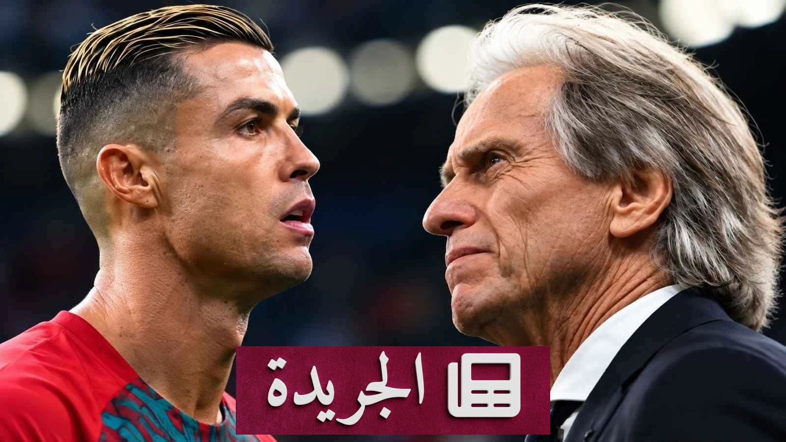 فيدال ينتقد جيسوس ويدافع عن رونالدو في أزمة المنتخب البرتغالي - آخر الأخبار - الجريدة