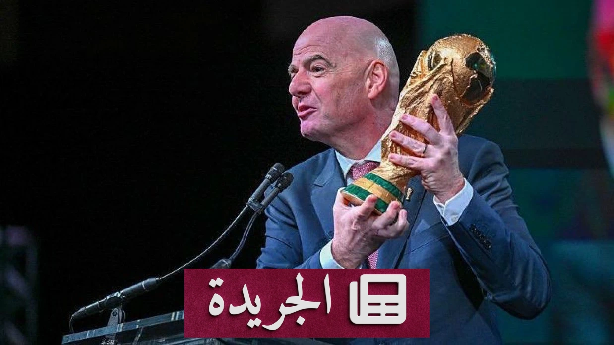 فيفا يعلن عن مهرجانات جماهيرية ضخمة لكأس العالم 2026 في 13 مدينة - آخر الأخبار - الجريدة