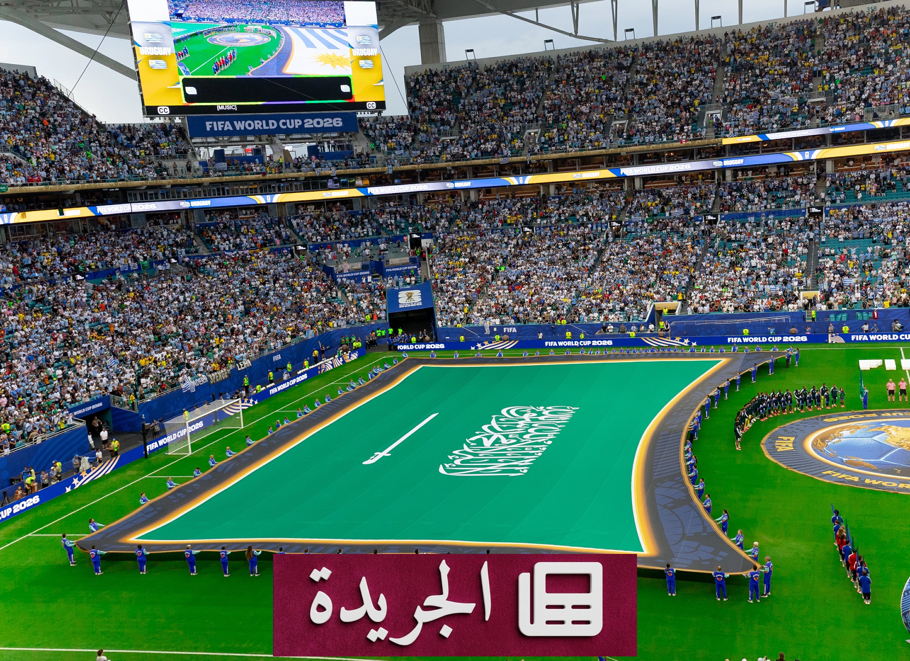 فيفا يرفع العلم السعودي احتراماً لراية التوحيد في مباراة أوروغواي - آخر الأخبار - الجريدة